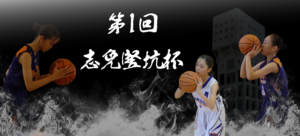 2024年志免竪坑杯